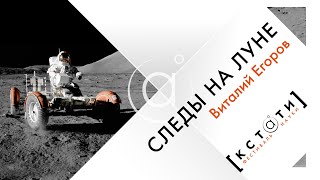 [CЛЕДЫ НА ЛУНЕ] Открытая лекция Виталия Егорова