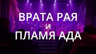 Врата Рая и Пламя Ада - 2018