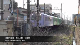近鉄　内部線南日永駅[ Narrow gauge ] MinamiHinaga Station