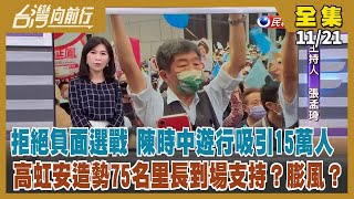 【#台灣向前行】Live直播2022.11.21超級星期天 15萬人挺阿中！藍營狂打疫苗議題 原來阿中「擋人財路」？高虹安造勢膨風75位里長相挺？新竹藍營已選邊站？APEC落幕 張忠謀祝賀習近平