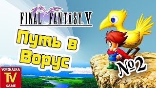 Путь в Ворус.#2 часть. Прохождение Final Fantasy V. Snes
