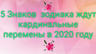 5 ЗНАКОВ ЗОДИАКА ЖДУТ КАРДИНАЛЬНЫЕ ПЕРЕМЕНЫ.