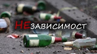 Зависимост към алкохол / НЕзависимост