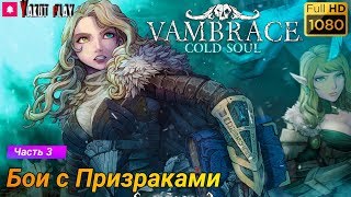 Vambrace: Cold Soul [Духи] [2019 ] — Часть 3 :  Битва с призраками[hd] [rus]