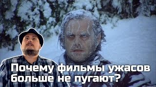 [ОВПН] Почему УЖАСТИКИ больше не пугают?