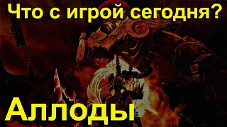 Что с ОНЛАЙНОМ в Аллодах сегодня? Обзор Доната и Политики ИГРЫ