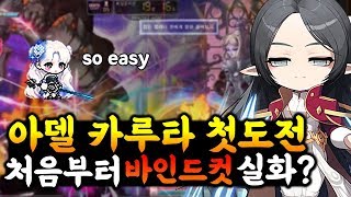 아델로 첫 보스레이드! 카루타 하자마자 바인드컷 실화? ㅋㅋㅋㅋㅋ [이스터의 아델육성기]