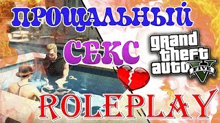 GTA 5 Amazing RP 2 / HARD RP - Прощальный секс #14