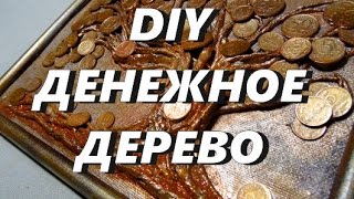 DIY/ Денежное дерево своими руками.Панно/Как сделать денежное дерево?