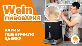 Пивоварня Wein: варим пиво Пшеничная Дымка