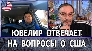 ЮВЕЛИР ОТВЕЧАЕТ НА ВОПРОСЫ О США | ЭТО НАДО ЗНАТЬ