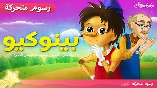 بينوكيو - قصص للأطفال قصة قبل النوم للأطفال رسوم متحركة - بالعربي - Pinocchio Arabic