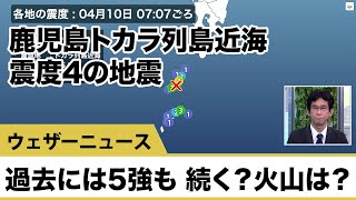 鹿児島トカラ列島近海　震度4の地震／過去震度5強も 続く？火山との関係は？