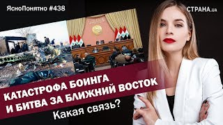 Катастрофа Боинга и битва за Ближний Восток. Какая связь? | ЯсноПонятно #438 by Олеся Медведева