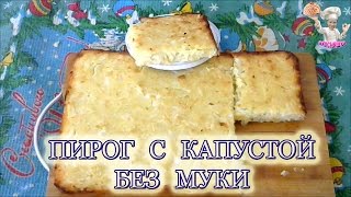 Пирог с капустой без муки! Рецепты из теста! ВКУСНЯШКА