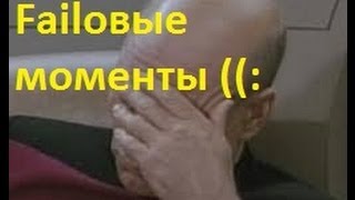 Failовые моменты ZerHandera и Revanda :-D