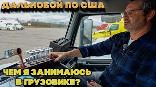Как выглядит один рабочий день дальнобойщика в Америке