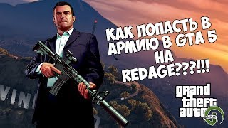 Как попасть в армию на Redage RP?!