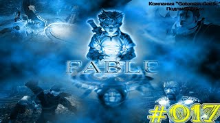[ВЕБКА]Fable «The Lost Chapters» "Леди Грэй" #017