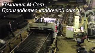 Производство кладочной сетки
