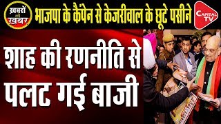 Arvind Kejriwal scared of Shah’s strategy for Delhi Election | Capital TV