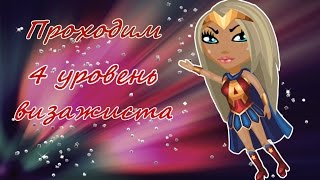 ஐПРОХОДИМ 4 УРОВЕНЬ ВИЗАЖИСТА!\АВАТАРИЯ ஐ
