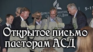 Открытое письмо пасторам АСД.