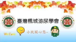 【2018 高雄全民泌尿抗癌日】專6 謝博帆-前列腺癌的新診斷工具—MRI、PHI score、正子掃描、fusion biopsy