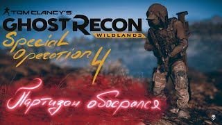 Ghost Recon: Wildlands | Режим "Партизан" обосрался ✔️