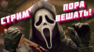 ►Dead by Daylight►ПОРА ВЕШАТЬ НА КУКАН!►СТРИМ
