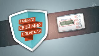 Защити свой мир с DEVITA AP | Дета Элис Холдинг