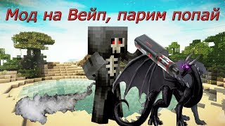 Мод на Вейп на Minecraft 1.7.10 с Дохом [Парим жопай]