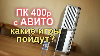 ПК с АВИТО за 400р ПРОКАЧИВАЕМ!!!