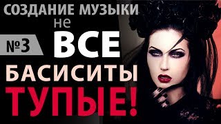 Бас-гитара для начинающих ► Как придумать БАС | Принципы, советы и примеры
