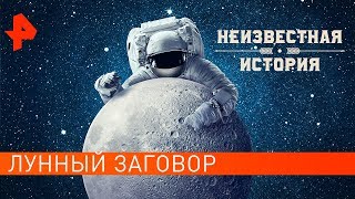 Лунный заговор. Неизвестная история (14.09.2019).