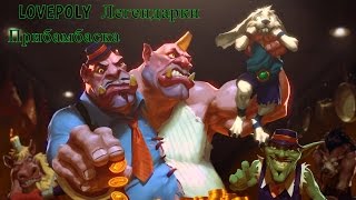 Легендарки Прибамбасcка, что пылить, а что оставить!)