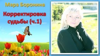 Мара Боронина. Корректировка судьбы. #Нумерология. Вебинар, часть1.