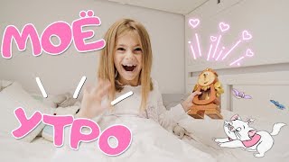 МОЁ УТРО ☆ MY MORNING ROUTINE  | ПУПСИ КИРА