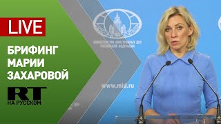 Брифинг официального представителя МИД Марии Захаровой (4 июня 2020)