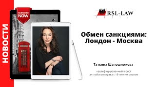 Обмен санкциями: Лондон - Москва