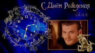 Бесплатный проект//ДЕНЬ РОЖДЕНИЯ КОЗЕРОГА -- *СЧАСТЛИВЫЕ ЧАСЫ*