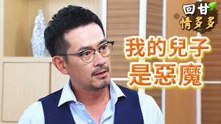 《回甘情多多》EP173 我的兒子 是惡魔