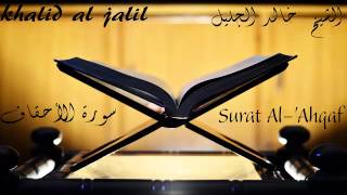 Cheikh Khalid Jalil   Sourate Al Ahqaf   خالد الجليل  سورة الاحقاف