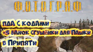 ПДА с кодами +5 банок сгущёнки в Припяти