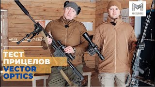 Тест прицелов от Vector Optics. Сonstantine 1-10x24 и Continental x6 5-30x56 FFP. ДТКП ММ-2 pro "Г"