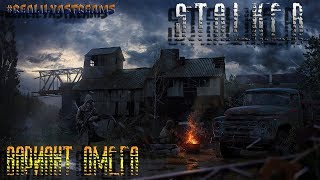 ЛЫСОЕ ПРОХОЖДЕНИЕ! S.T.A.L.K.E.R. - ВАРИАНТ "ОМЕГА" (ДЕВЯТАЯ СЕРИЯ)