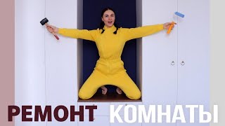 ПРЕОБРАЖЕНИЕ КОМНАТЫ СТИЛЬНАЯ ПЕРЕДЕЛКА КАК В PINTEREST