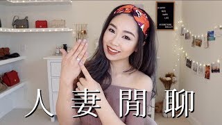 踏入婚姻有多可怕？婚前的建議？｜人妻閒聊