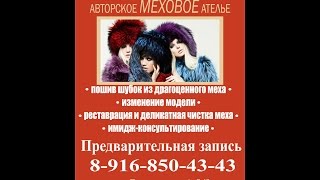 Как сделать стильной старую шубу . Меховое ателье ЛЮЦИЯ ( LUCIA 2015 лучшее