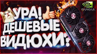 ?УРА! ЦЕНЫ НА ВИДЕОКАРТЫ УЖЕ УПАЛИ!?! КОГДА Стоит Покупать ВИДЕОКАРТУ и обновлять ПК?